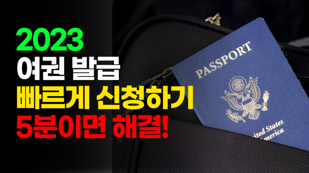 2023 여권 발급 빠르게 받는방법